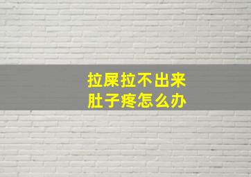 拉屎拉不出来 肚子疼怎么办